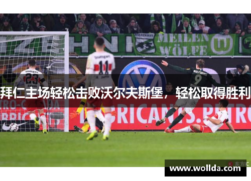 拜仁主场轻松击败沃尔夫斯堡，轻松取得胜利