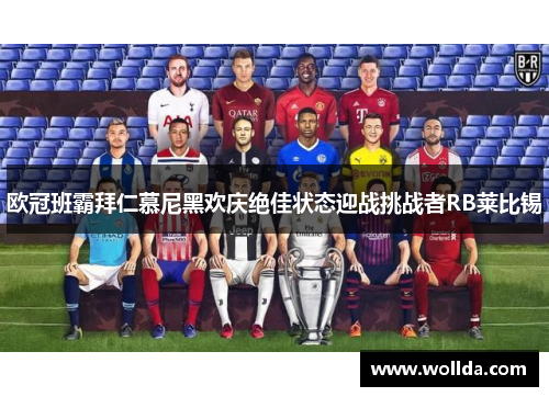 欧冠班霸拜仁慕尼黑欢庆绝佳状态迎战挑战者RB莱比锡
