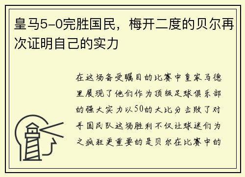 皇马5-0完胜国民，梅开二度的贝尔再次证明自己的实力