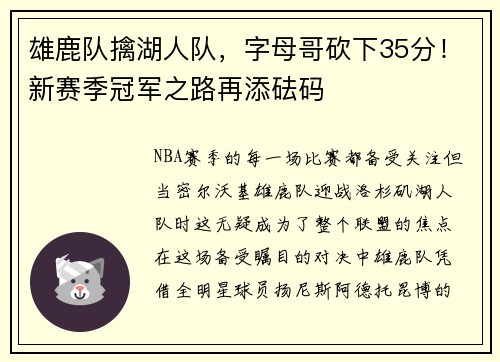 雄鹿队擒湖人队，字母哥砍下35分！新赛季冠军之路再添砝码