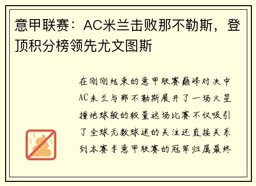 意甲联赛：AC米兰击败那不勒斯，登顶积分榜领先尤文图斯
