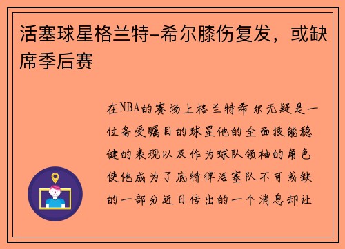 活塞球星格兰特-希尔膝伤复发，或缺席季后赛