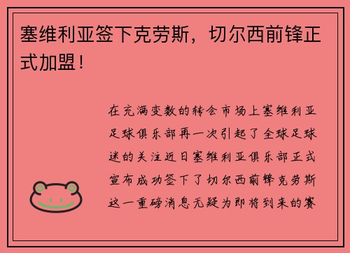塞维利亚签下克劳斯，切尔西前锋正式加盟！