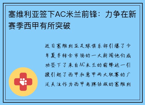 塞维利亚签下AC米兰前锋：力争在新赛季西甲有所突破
