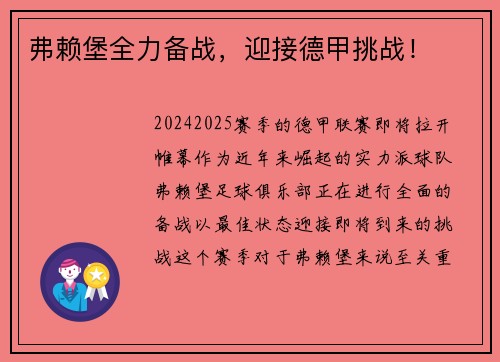 弗赖堡全力备战，迎接德甲挑战！