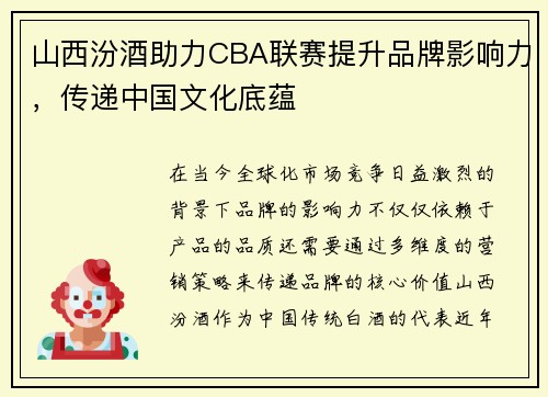 山西汾酒助力CBA联赛提升品牌影响力，传递中国文化底蕴