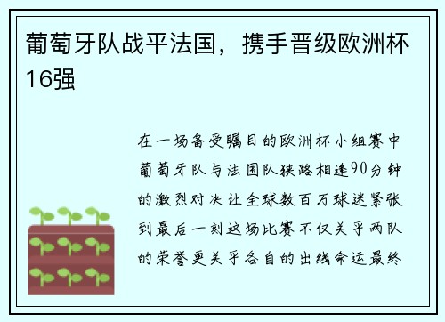 葡萄牙队战平法国，携手晋级欧洲杯16强