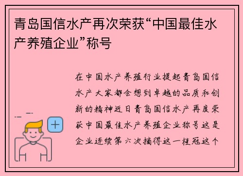 青岛国信水产再次荣获“中国最佳水产养殖企业”称号
