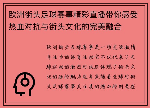 欧洲街头足球赛事精彩直播带你感受热血对抗与街头文化的完美融合