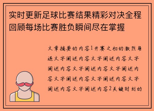 实时更新足球比赛结果精彩对决全程回顾每场比赛胜负瞬间尽在掌握