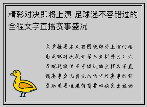 精彩对决即将上演 足球迷不容错过的全程文字直播赛事盛况