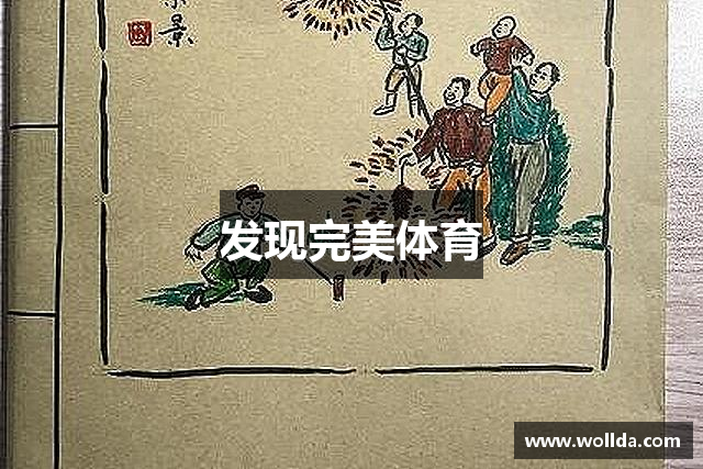 发现完美体育
