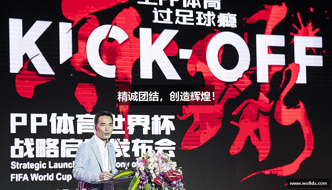 精诚团结，创造辉煌！
